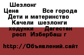 Шезлонг Jetem Premium › Цена ­ 3 000 - Все города Дети и материнство » Качели, шезлонги, ходунки   . Дагестан респ.,Избербаш г.